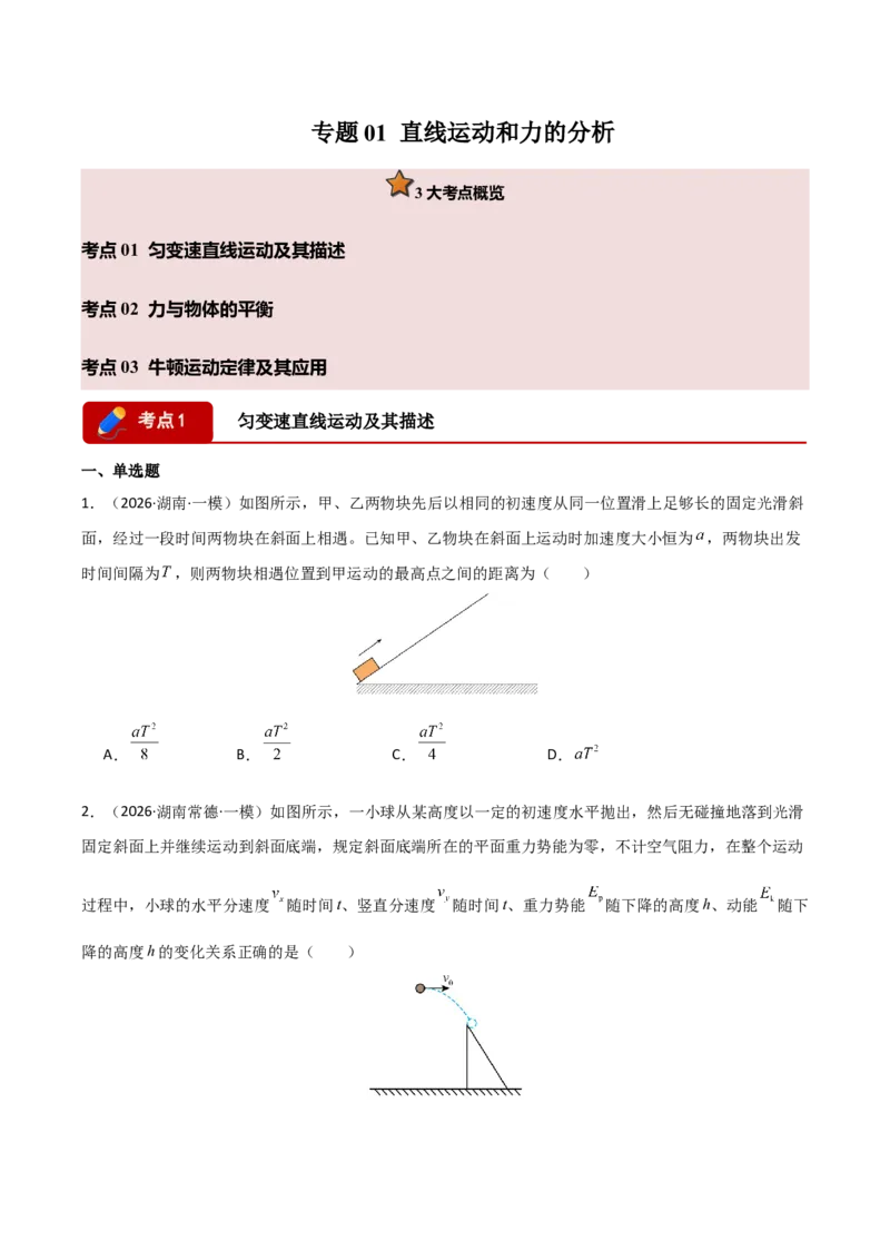 《专题01直线运动与力的分析(湖南专用)(学生版)_高考一二三轮复习_物理_2026年-物理高考专项复习_2026年高考物理一模试题分类汇编(湖南专用)-G236_2026版》第1页预览