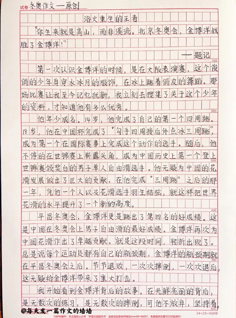 《关于金博洋的冬奥作文《浴火重生的王者》附带可以让作文锦上添花的作文素材#冬奥#冬奥会#作文#作文素材#qunju888.com图文来了_最新小学1-9年级各科+幼升小+综合类学习资源汇总包》第1页预览