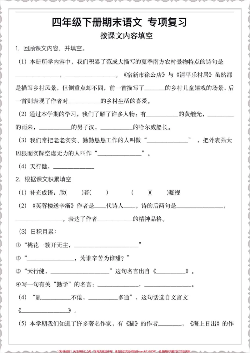 《四年级下册语文期末专项复习按课文内容填空。期末复习重点‼️四年级下册语文期末专项复习按课文内容填空#四年级语文#四年级下册语文#按课文内容填空#期末复习#语文专项练习》第1页预览
