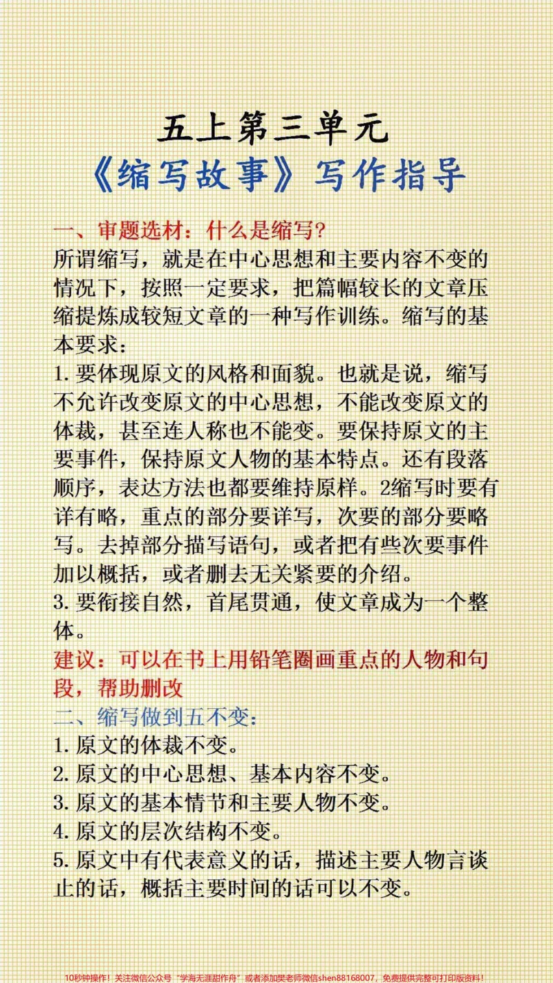 《五年级《缩写故事》习作指导与优秀范文#阳光同学同步作文#作文素材#小学语文_最新小学1-9年级各科+幼升小+综合类学习资源汇总包_五年级一线老师整理版资源（全网独家）》第3页预览