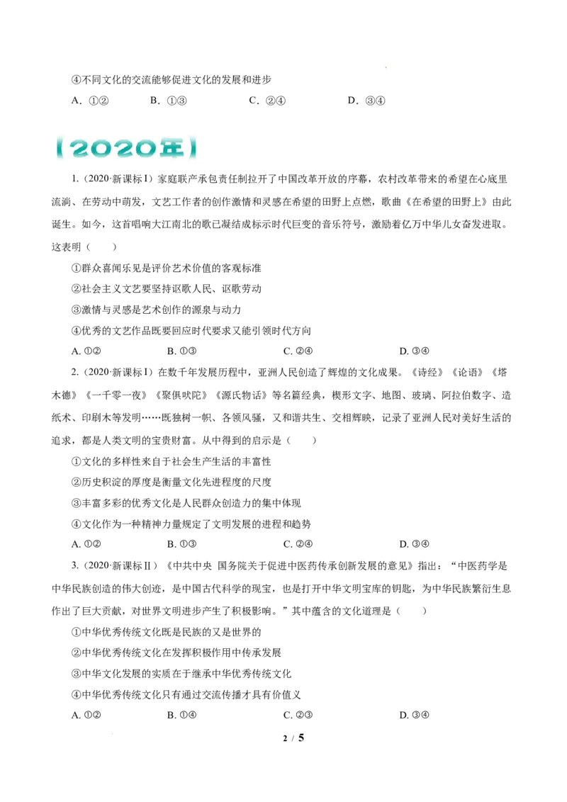 《专题10文化传承与创新原卷版_初高中资料库_高中资料库（转存避免链接过期失效）_高中政治》第2页预览