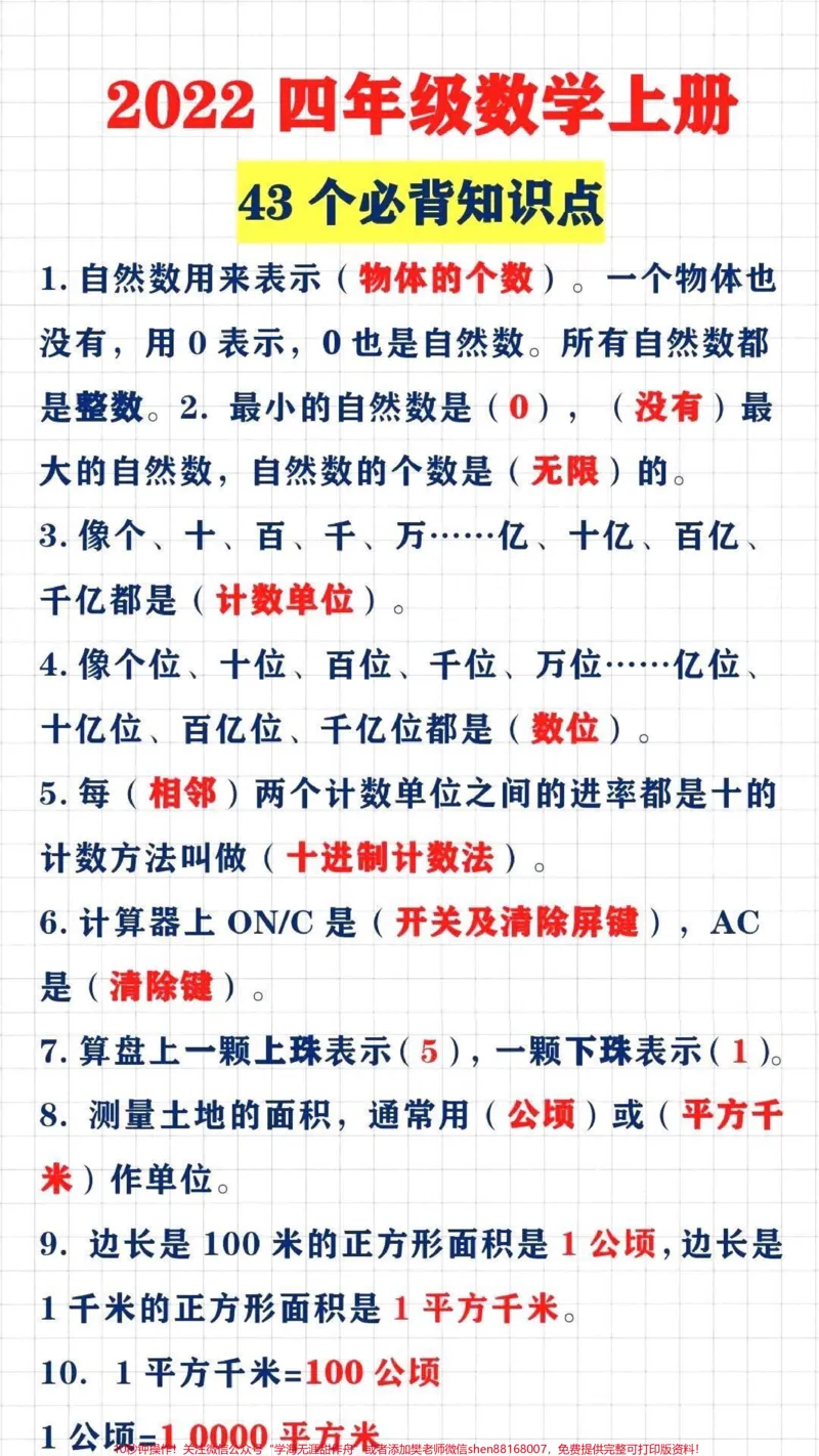 《四年级上册数学43个必会重点知识梳理。#家长收藏孩子受益#干货#家庭教育#父母课堂_最新小学1-9年级各科+幼升小+综合类学习资源汇总包_四年级一线老师整理版资源(全网独家)》第1页预览