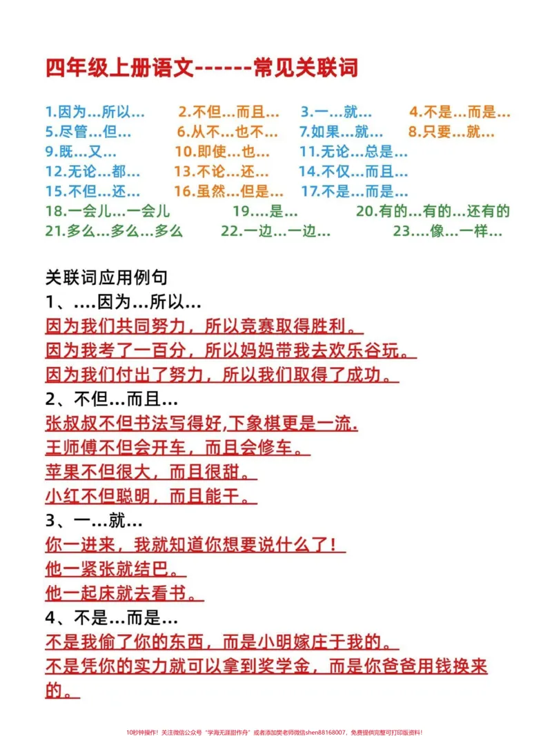 《四年级上册语文常见的23个关联词专项训练。4年级语文上册常见的关键词练习有空白电子版可练习#四年级语文上册#关联词造句#关联词专项练习#语文考点#四年级关联词-副本》第1页预览