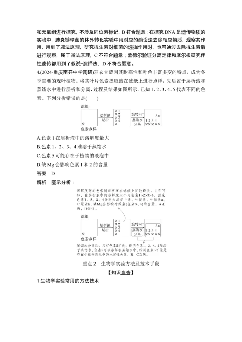 《课时把握教材基础实验和经典实验的思路和方法(1)_2026版高中《二三轮复习+冲刺复习》_另附1套Word版题库_第一篇　大概念专题突破_大概念九掌握科学探究的基本思路和方法，提高实践能力》第9页预览