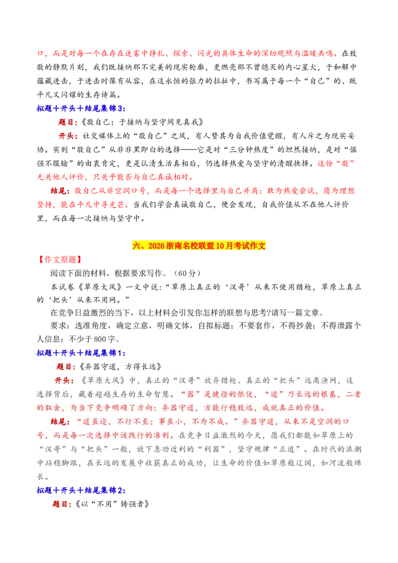 《专题09十一市10月下旬模考作文拟题＋开头＋结尾集锦_高考一二三轮复习_语文_2026年-语文专项复习_2026年高考语文议论文写作秘籍-G391_资料》第7页预览