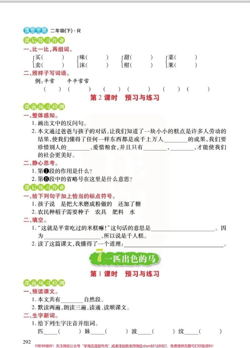 《二年级预习与练习。我们学完千人糕了,你们呢?一起练习起来吧!电子版可da印,查漏补缺。#每天学习一点点#语文#二年级#二年级语文#预习_二年级一线老师整理版资源(全网独家)》第3页预览