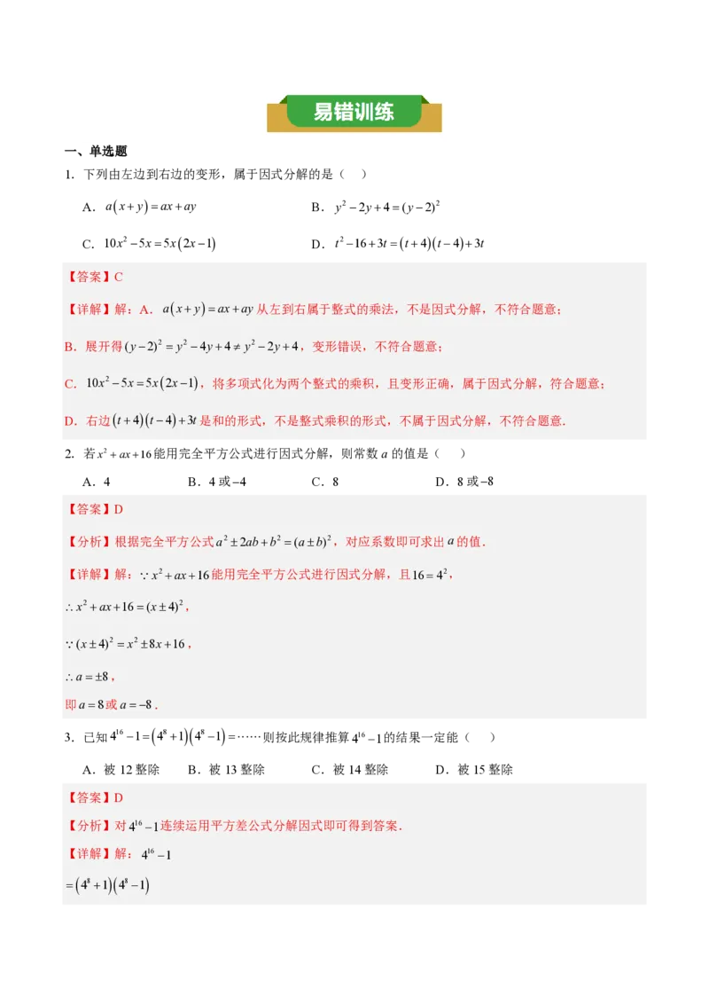 《第十七章因式分解（四大考点+五大易错+易错训练）（知识清单）（教师版）_2026秋初中教辅合集_2027学科网&_2026秋《同步备课系列》8上数学_第十七章因式分解_单元复习》第10页预览