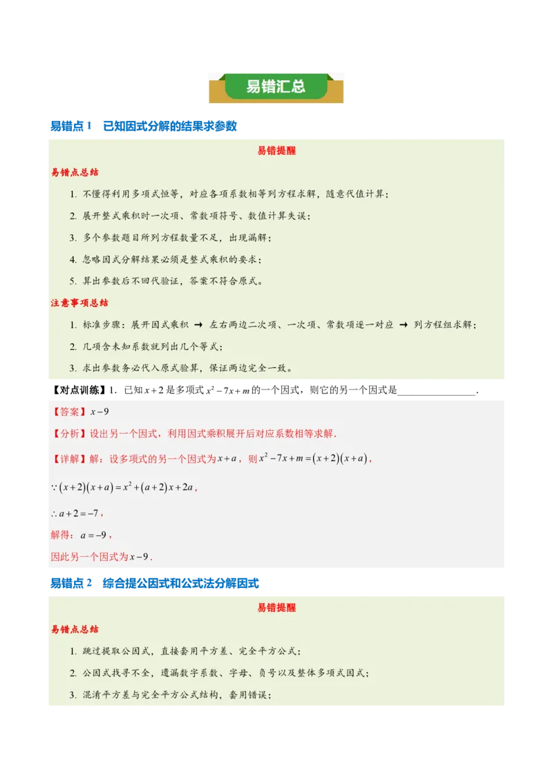 《第十七章因式分解（四大考点+五大易错+易错训练）（知识清单）（教师版）_2026秋初中教辅合集_2027学科网&_2026秋《同步备课系列》8上数学_第十七章因式分解_单元复习》第4页预览