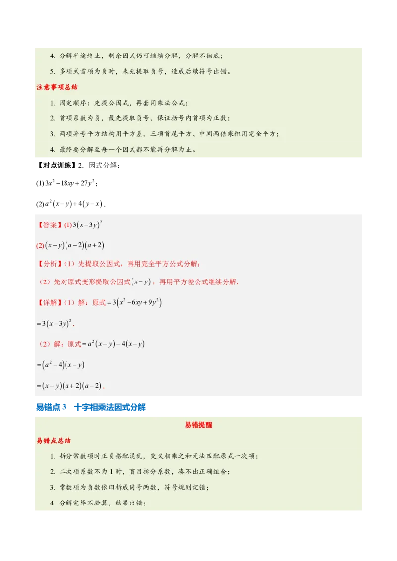 《第十七章因式分解（四大考点+五大易错+易错训练）（知识清单）（教师版）_2026秋初中教辅合集_2027学科网&_2026秋《同步备课系列》8上数学_第十七章因式分解_单元复习》第5页预览