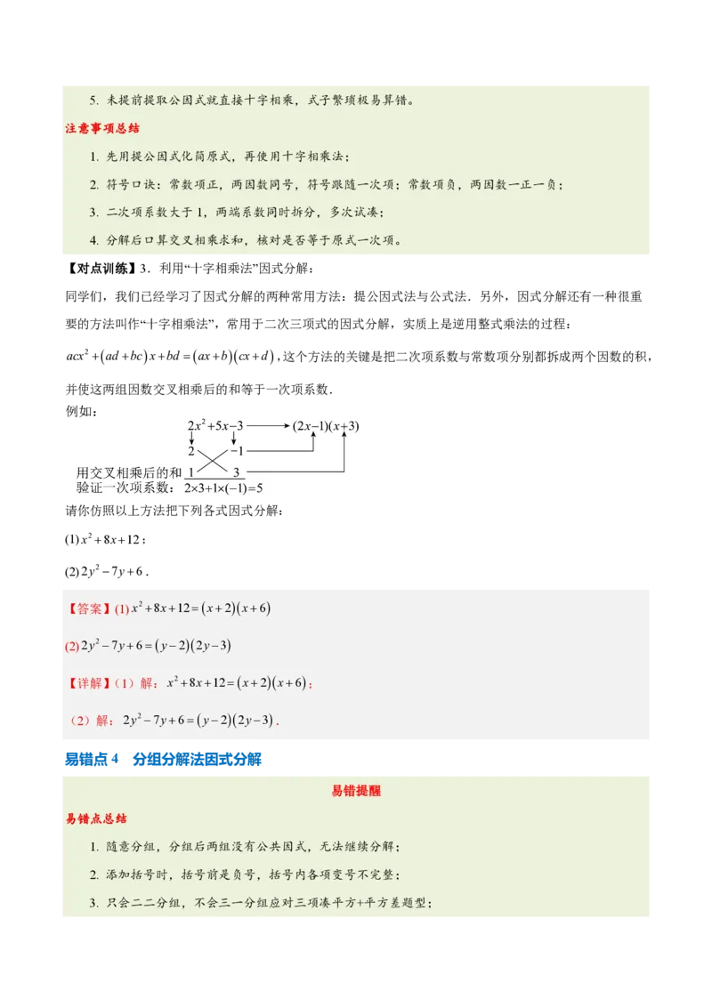 《第十七章因式分解（四大考点+五大易错+易错训练）（知识清单）（教师版）_2026秋初中教辅合集_2027学科网&_2026秋《同步备课系列》8上数学_第十七章因式分解_单元复习》第6页预览