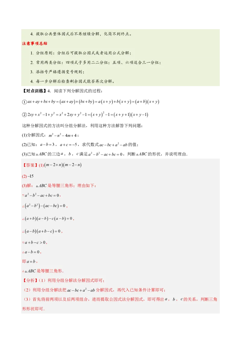 《第十七章因式分解（四大考点+五大易错+易错训练）（知识清单）（教师版）_2026秋初中教辅合集_2027学科网&_2026秋《同步备课系列》8上数学_第十七章因式分解_单元复习》第7页预览