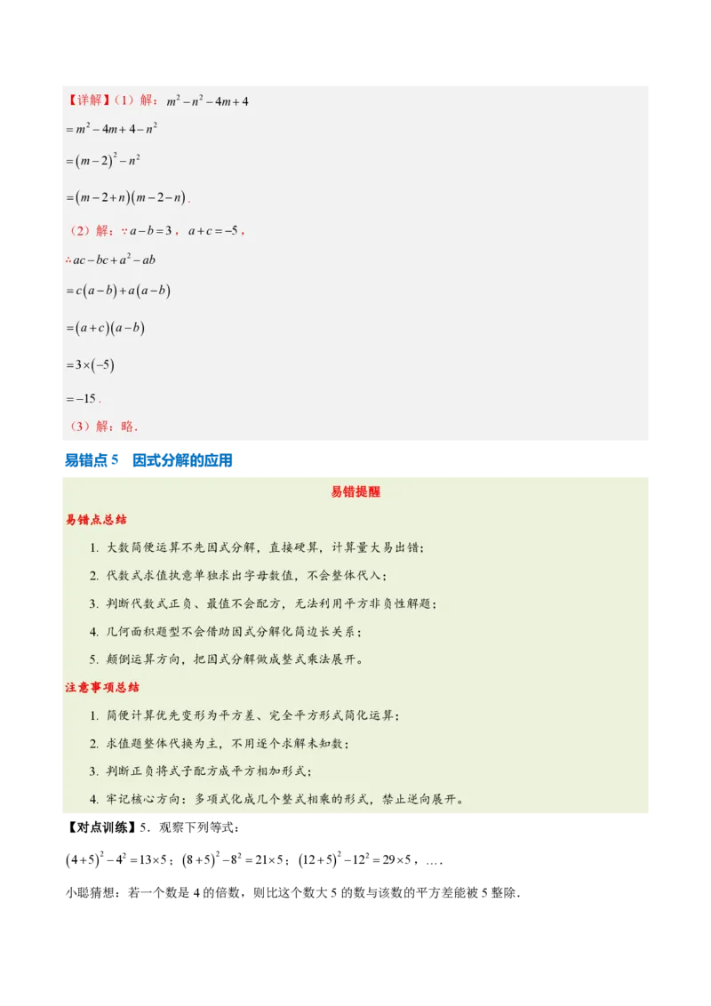 《第十七章因式分解（四大考点+五大易错+易错训练）（知识清单）（教师版）_2026秋初中教辅合集_2027学科网&_2026秋《同步备课系列》8上数学_第十七章因式分解_单元复习》第8页预览
