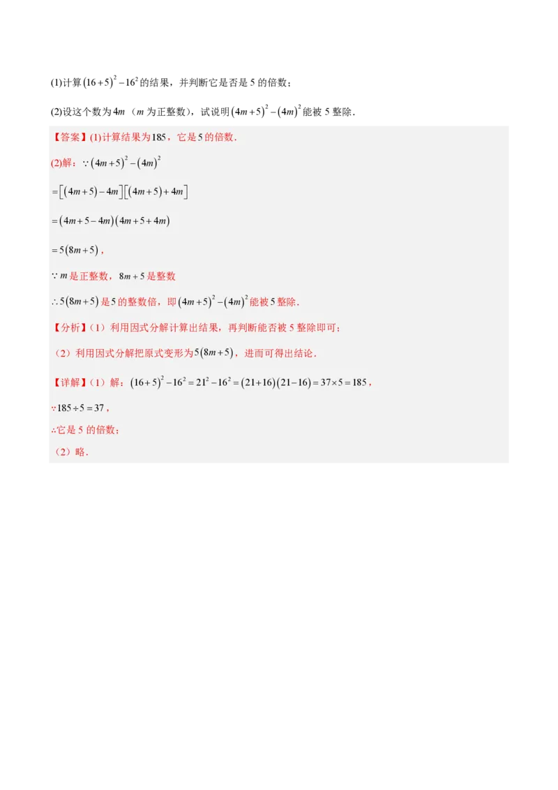 《第十七章因式分解（四大考点+五大易错+易错训练）（知识清单）（教师版）_2026秋初中教辅合集_2027学科网&_2026秋《同步备课系列》8上数学_第十七章因式分解_单元复习》第9页预览