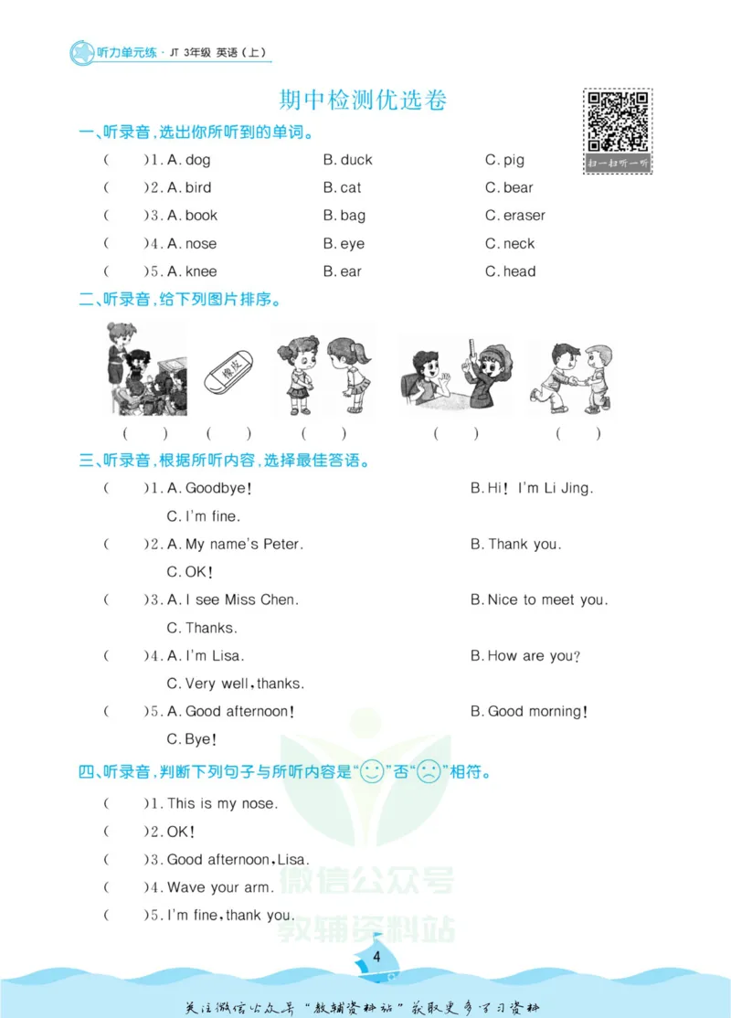 《黄冈名卷三年级上册英语人教精通版听力单元练(1)_07.小学语文、英语、数学专区_1~6年级全册黄冈名卷_3年级黄冈名卷_上册英语》第7页预览
