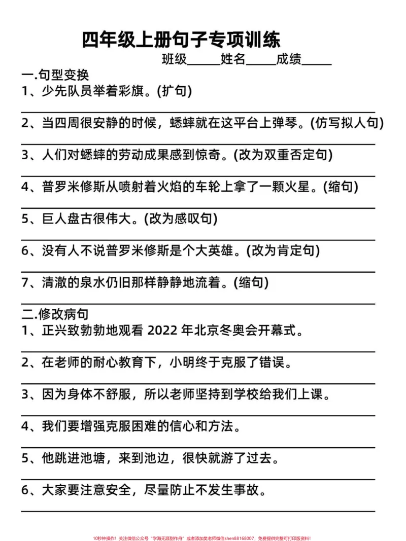 《四年级语文上册重点句子专项训练（附答案）四年级重点句子专项训练，包括修改病句，反问句与陈述句，设问句，转述句，用关联词合并句子等，都是四年级上册常出现的题型。家长给孩子打印出来练习。#四年级语文#四年级上册语文#修改病句的方法#句子专项练习#四年级语文句子仿写-副本》第1页预览