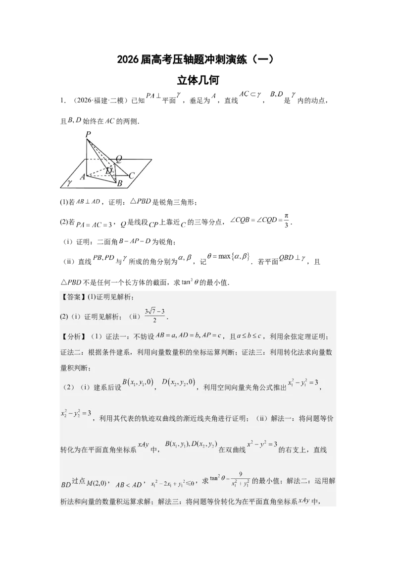 《2026届高考压轴题冲刺演练（一）立体几何（教师版）_数学_一轮复习_2027年高考数学一轮更新中_142027届高考数学压轴题冲刺演练》第1页预览