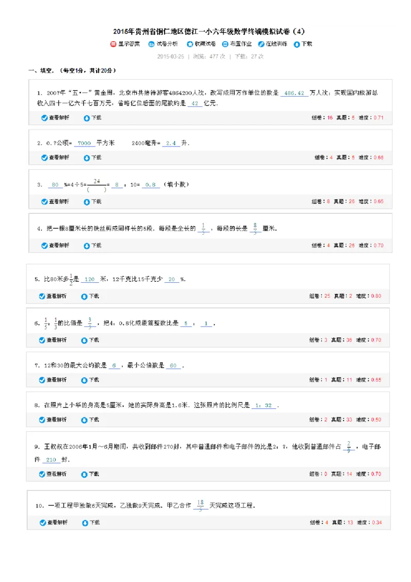《贵州省铜仁地区德江一小六年级数学终端模拟试卷（4）（无答案）_26春小学语数英道科各版本《课件+教案》_26春各版本数学《课件+教案》1-6年级下册_26春青岛版数学1-6年级下册教案课件PPT》第1页预览