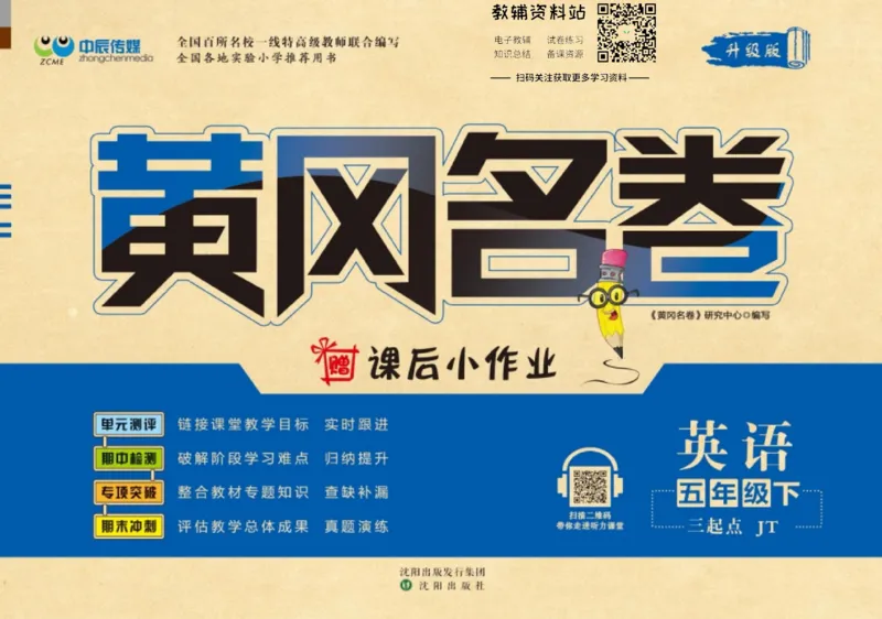 《黄冈名卷五年级下册英语精通版_07.小学语文、英语、数学专区_1~6年级全册黄冈名卷_5年级黄冈名卷_下册英语》第1页预览