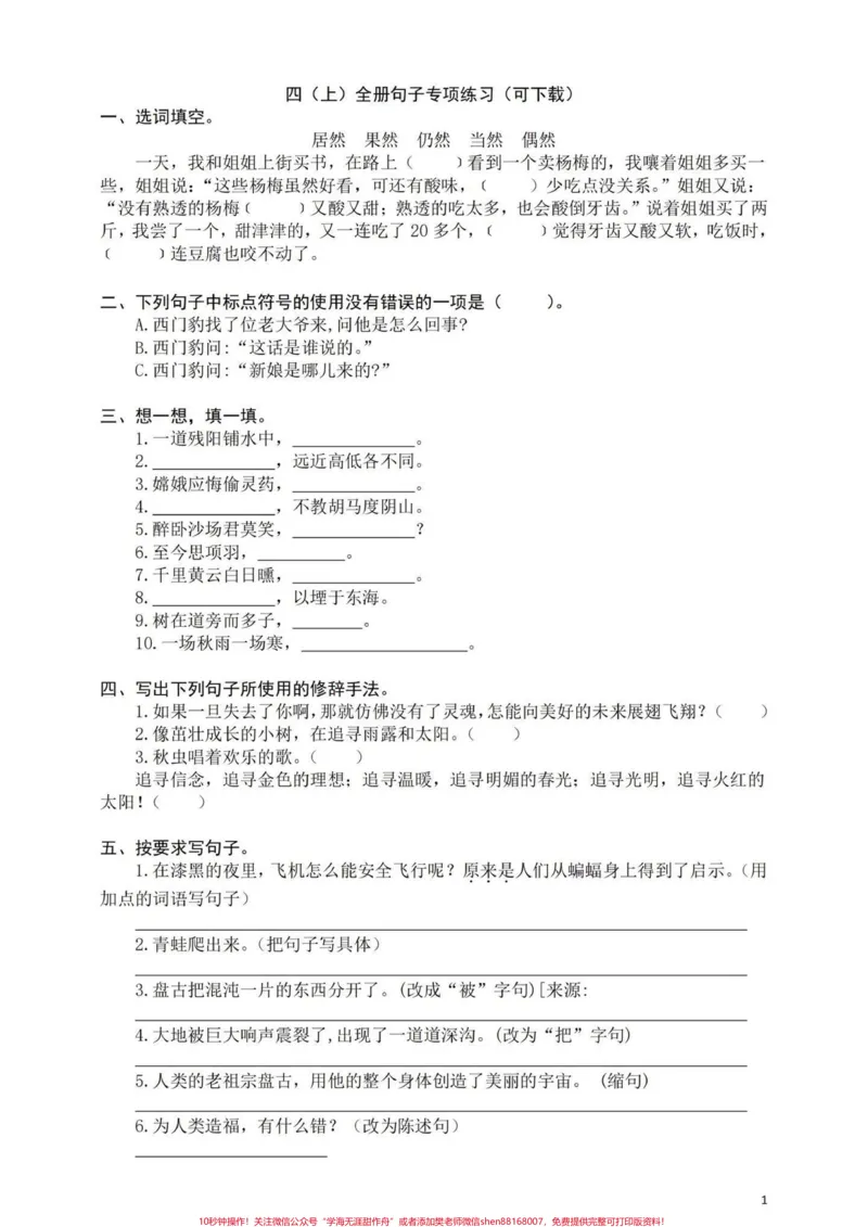 《四年级上册句子专项。含答案#四年级上册语文#四年级句子专项训练-副本_最新小学1-9年级各科+幼升小+综合类学习资源汇总包_四年级一线老师整理版资源(全网独家)》第1页预览