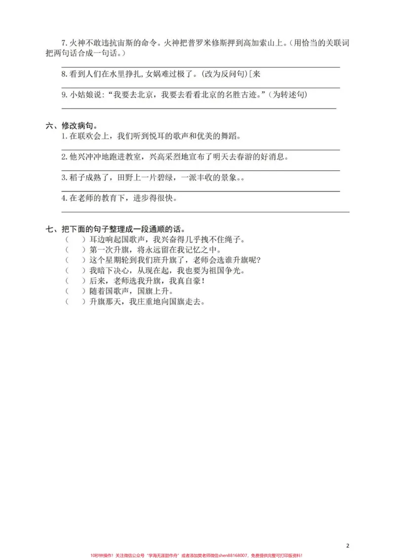 《四年级上册句子专项。含答案#四年级上册语文#四年级句子专项训练-副本_最新小学1-9年级各科+幼升小+综合类学习资源汇总包_四年级一线老师整理版资源(全网独家)》第2页预览