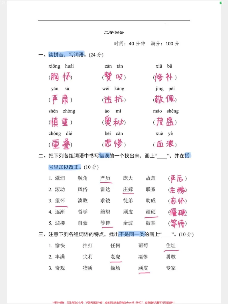 《四年级语文上册二字词语专项练习试卷附答案。小学四年级语文二字词语专项练习题（试题），有空白卷附答案，给孩子打印练习一下。#四年级语文上册#四年级词语#词语积累#词语练习#词语专项训练-副本》第1页预览
