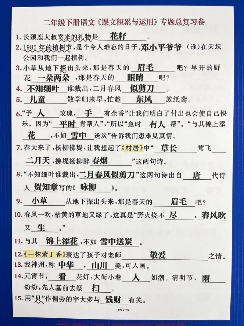 《班主任整理了一份小学二年级语文下册,全册课文积累与运用,家长可以收藏,打印出来给孩子做一做!#二年级语文#二年级语文下册#二年级语文下册重点》第2页预览
