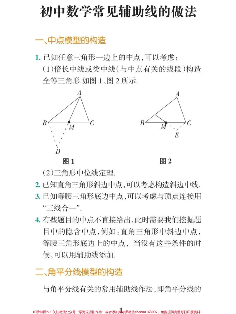 《初中数学辅助线添加技巧！这些方法学会了辅助线这块你就不用愁了#初中数学#干货分享#每天学习一点点_最新小学1-9年级各科+幼升小+综合类学习资源汇总包》第1页预览