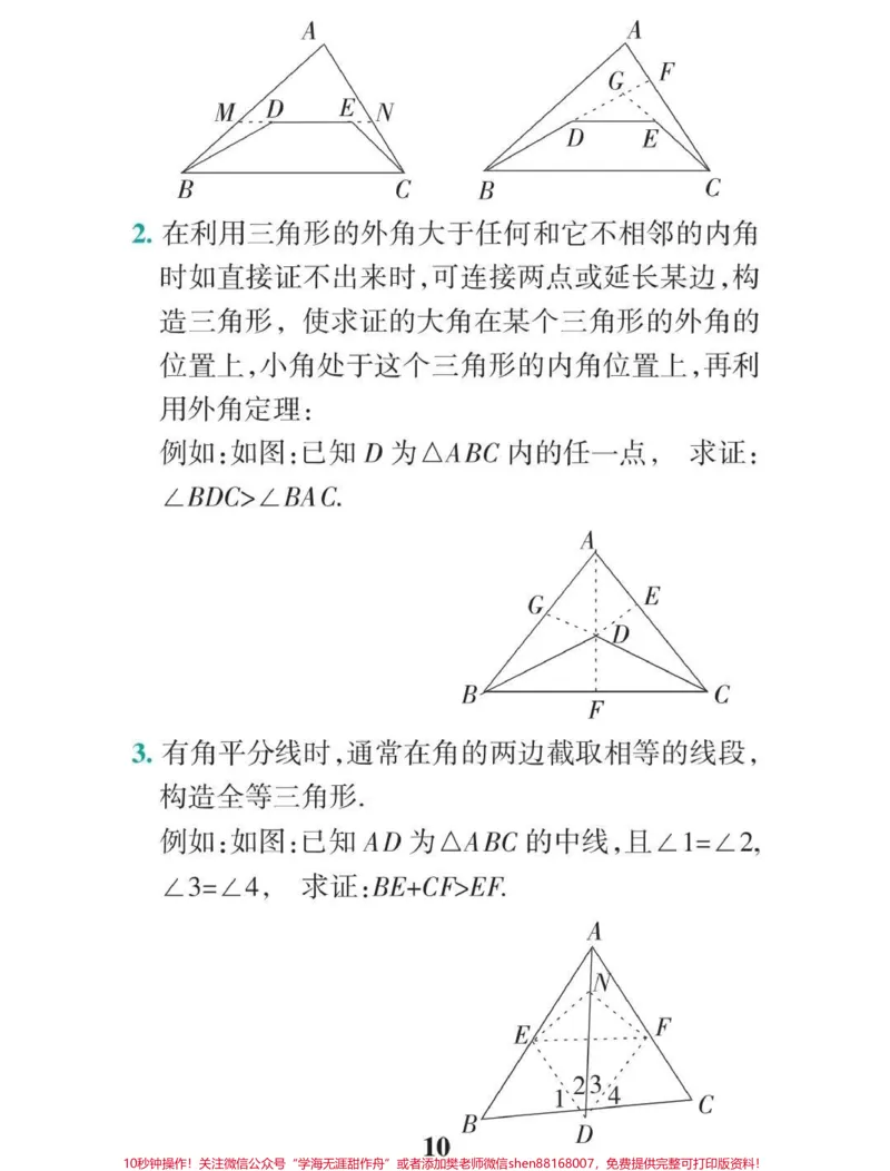 《初中数学辅助线添加技巧！这些方法学会了辅助线这块你就不用愁了#初中数学#干货分享#每天学习一点点_最新小学1-9年级各科+幼升小+综合类学习资源汇总包》第10页预览