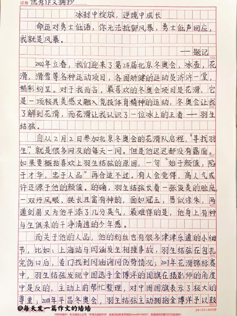 《关于羽生结弦的冬奥作文《冰封中绽放,逆境中成长》附带用进作文可以惊艳阅卷老师的素材#作文#作文素材#冬奥#冬奥会#qunju888.com图文来了_初中一线老师整理版资源(全网独家)》第1页预览