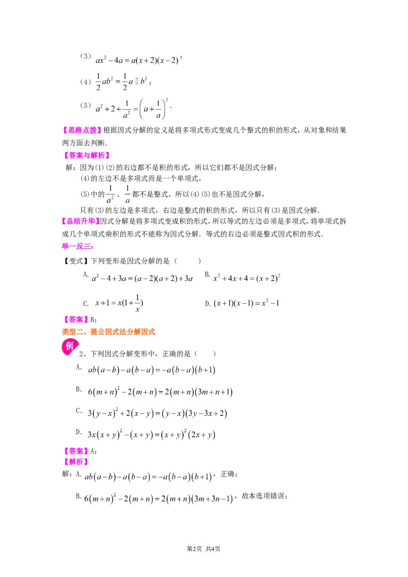 《27.提公因式法（提高）知识讲解_初高中资料库_初中资料库（转存避免链接过期失效）_初中数学》第2页预览