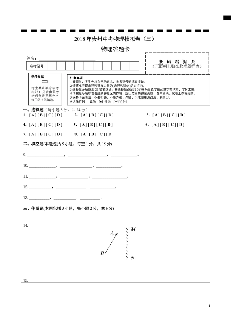 《3.2018年贵州中考物理模拟卷（三）答题卡_初中全科知识点总结和试卷_赠送习题试卷_初中3年学习辅助资料_1、初中学习资料_4-4、物理_4-4-5、初三物理全册_2024更新_九下物理练习》第1页预览