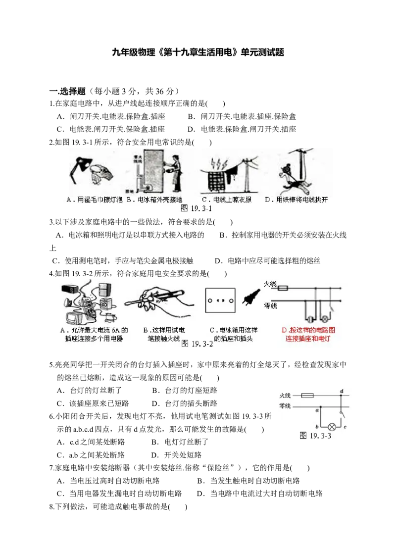《九年级物理第19章生活用电单元测试试卷_初中全科知识点总结和试卷_赠送习题试卷_初中3年学习辅助资料_1、初中学习资料_4-4、物理_4-4-5、初三物理全册_2024更新_第19单元》第1页预览