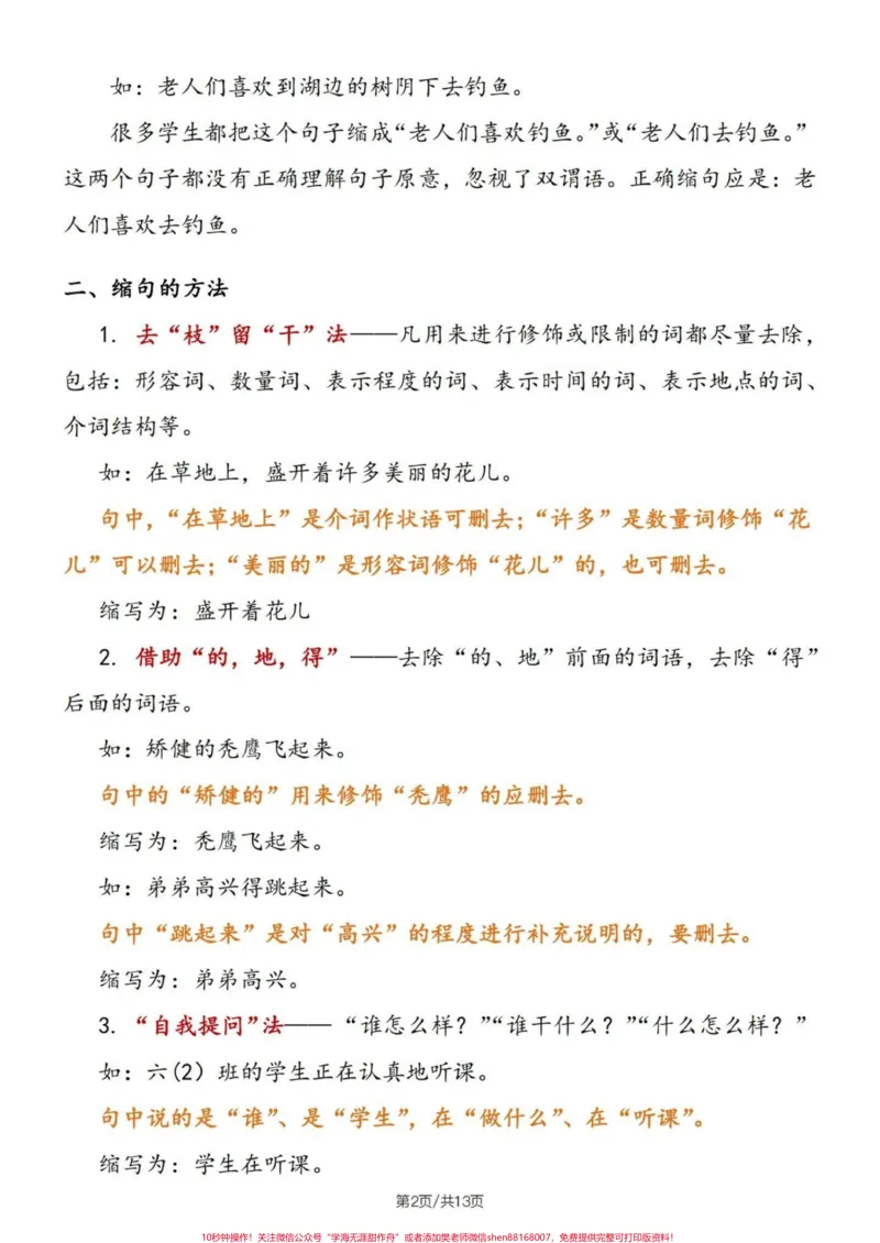 《四升五语文句子专项练习——缩句练习#四升五语文#句子专项练习#缩句技巧#缩句#缩句专项练习_最新小学1-9年级各科+幼升小+综合类学习资源汇总包》第3页预览