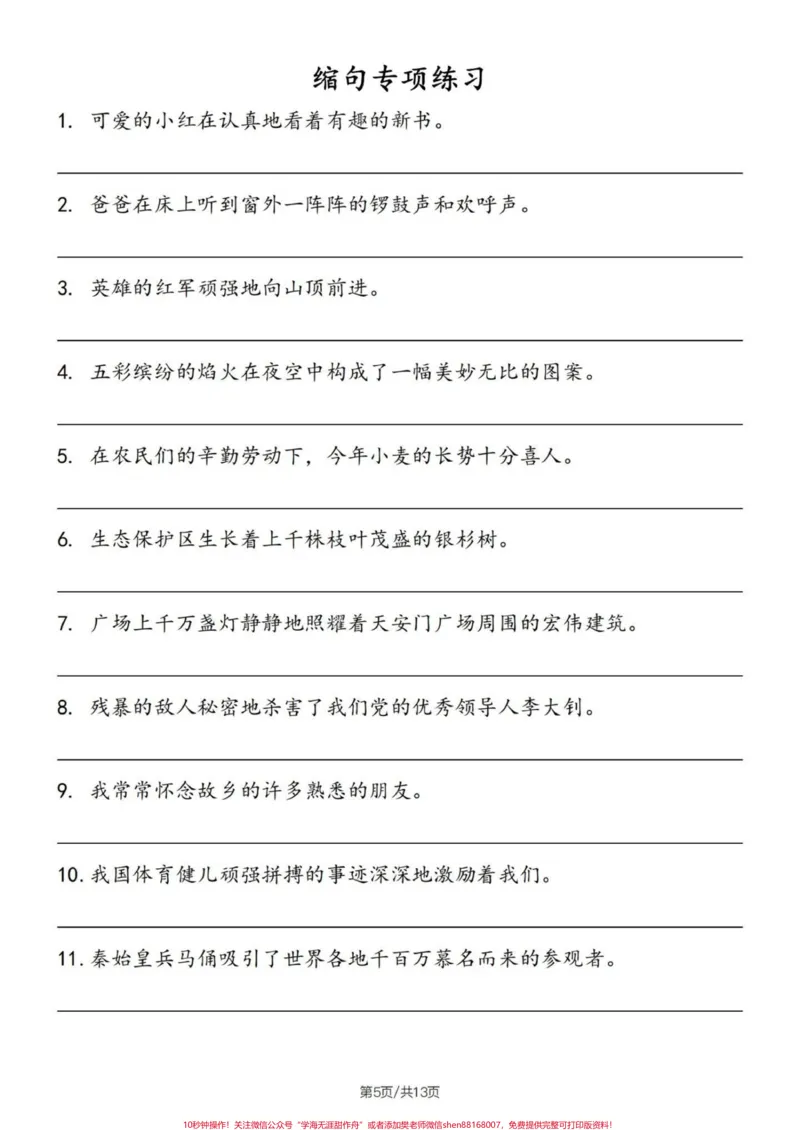《四升五语文句子专项练习——缩句练习#四升五语文#句子专项练习#缩句技巧#缩句#缩句专项练习_最新小学1-9年级各科+幼升小+综合类学习资源汇总包》第6页预览
