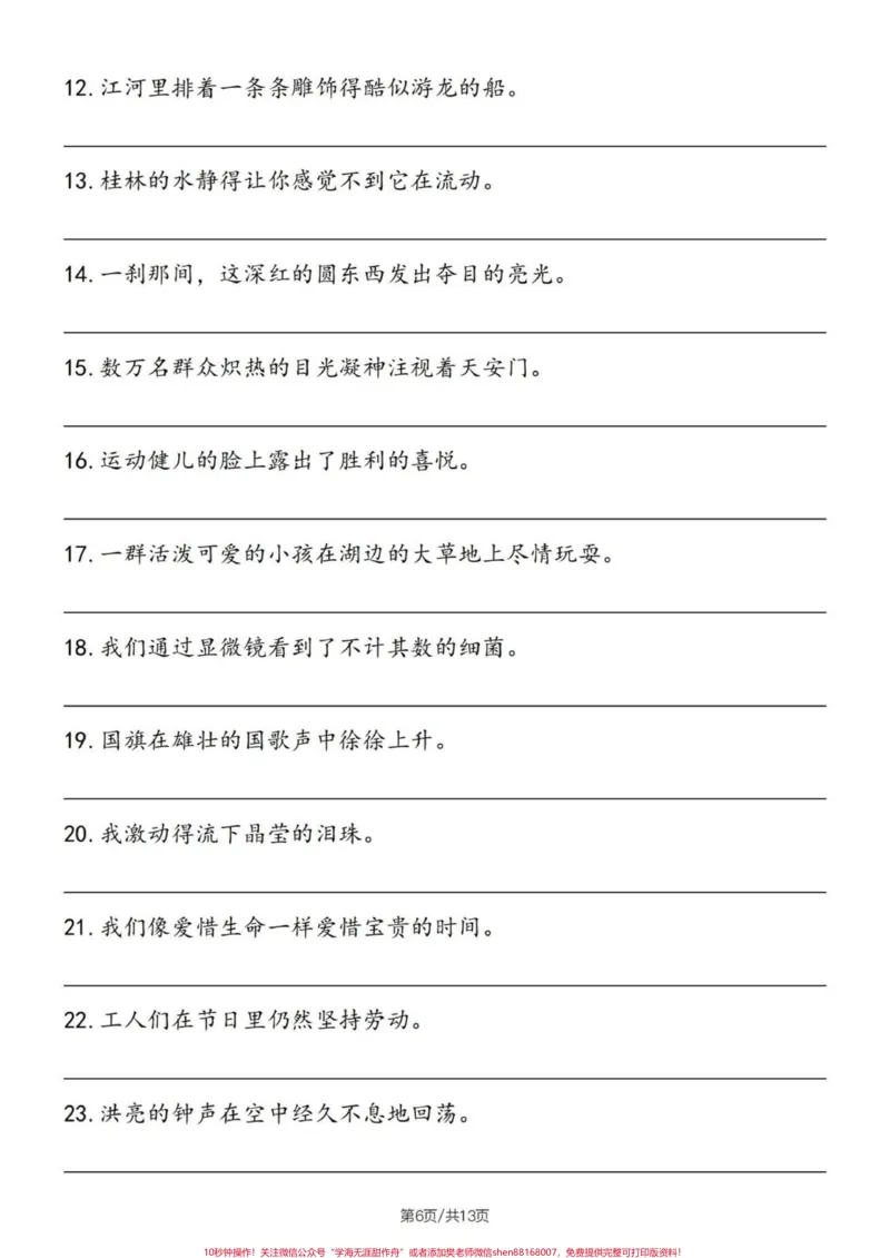 《四升五语文句子专项练习——缩句练习#四升五语文#句子专项练习#缩句技巧#缩句#缩句专项练习_最新小学1-9年级各科+幼升小+综合类学习资源汇总包》第7页预览