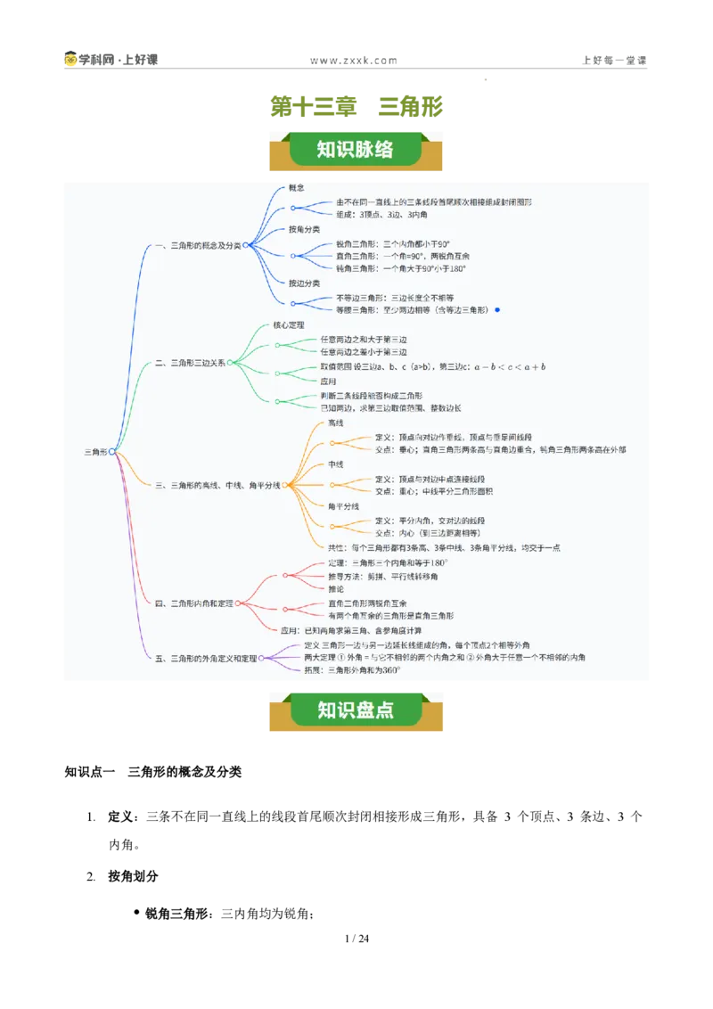《第十三章三角形（五大考点+三大易错+易错训练）（知识清单）（教师版）_2026秋初中教辅合集_2027学科网&_2027新《8上数学•同步备课资料合集》（新教材人教）》第1页预览
