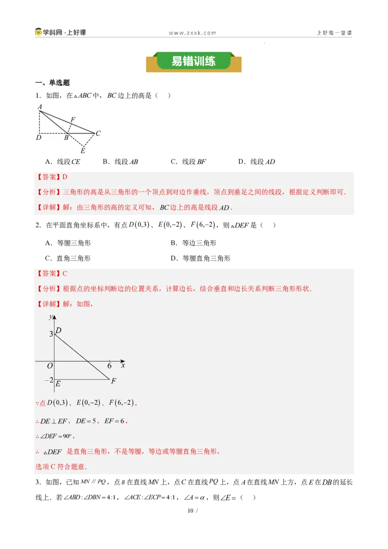 《第十三章三角形（五大考点+三大易错+易错训练）（知识清单）（教师版）_2026秋初中教辅合集_2027学科网&_2027新《8上数学•同步备课资料合集》（新教材人教）》第10页预览
