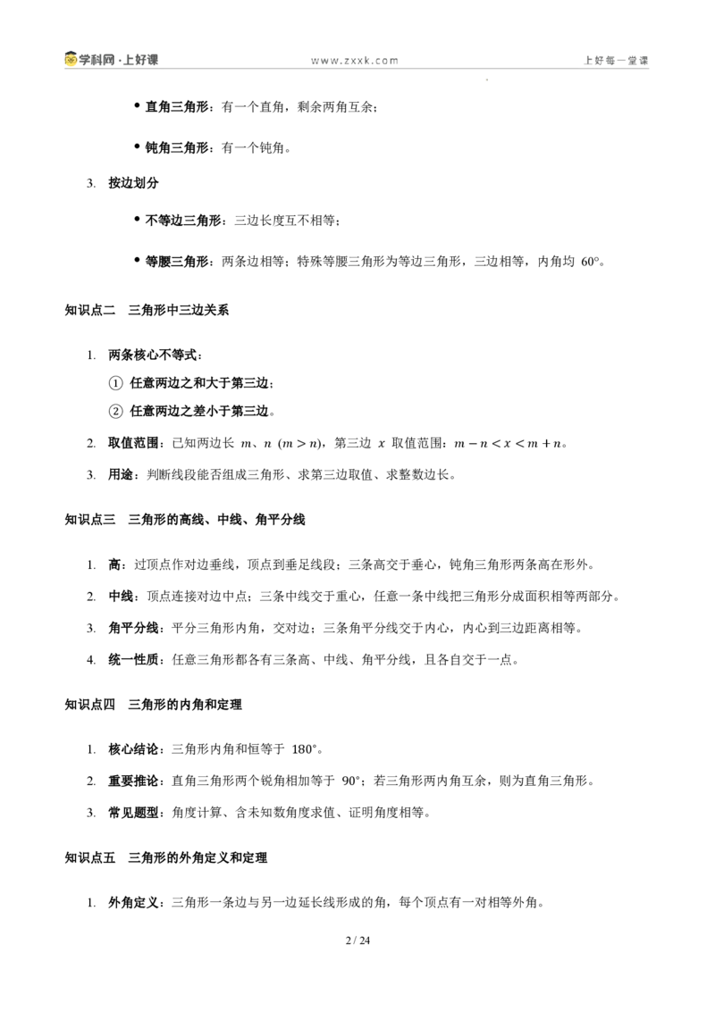 《第十三章三角形（五大考点+三大易错+易错训练）（知识清单）（教师版）_2026秋初中教辅合集_2027学科网&_2027新《8上数学•同步备课资料合集》（新教材人教）》第2页预览