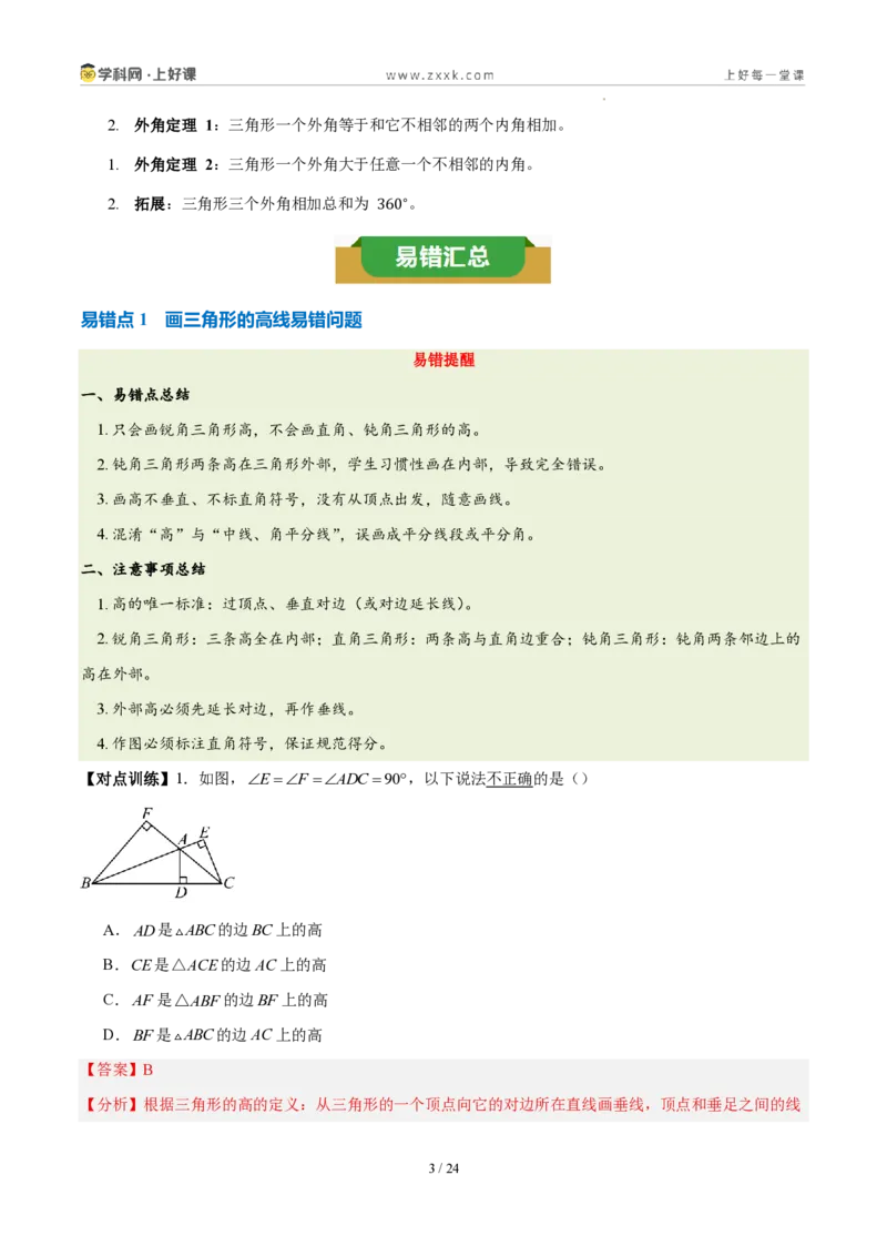 《第十三章三角形（五大考点+三大易错+易错训练）（知识清单）（教师版）_2026秋初中教辅合集_2027学科网&_2027新《8上数学•同步备课资料合集》（新教材人教）》第3页预览
