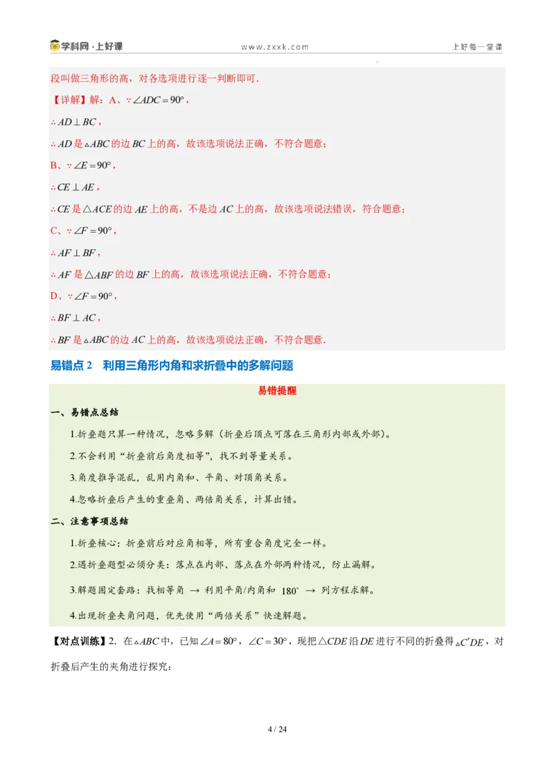《第十三章三角形（五大考点+三大易错+易错训练）（知识清单）（教师版）_2026秋初中教辅合集_2027学科网&_2027新《8上数学•同步备课资料合集》（新教材人教）》第4页预览