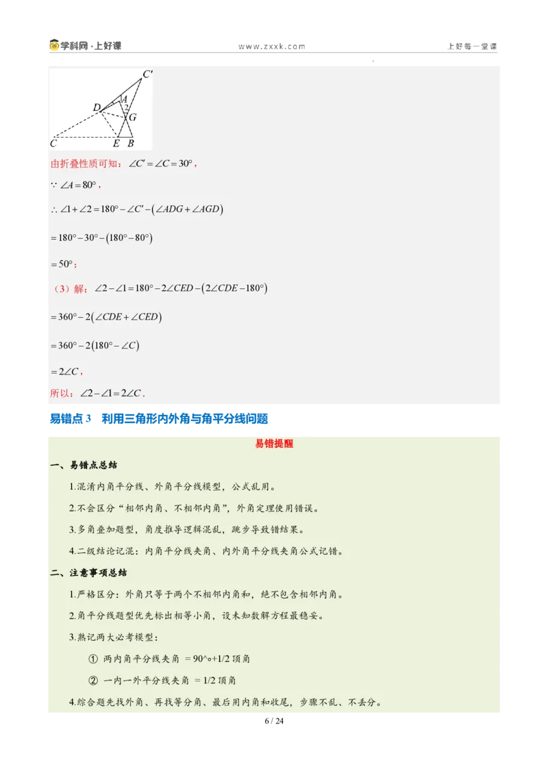 《第十三章三角形（五大考点+三大易错+易错训练）（知识清单）（教师版）_2026秋初中教辅合集_2027学科网&_2027新《8上数学•同步备课资料合集》（新教材人教）》第6页预览