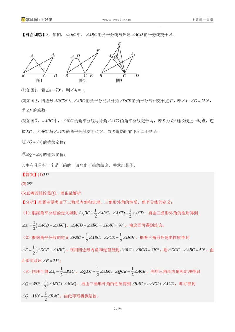 《第十三章三角形（五大考点+三大易错+易错训练）（知识清单）（教师版）_2026秋初中教辅合集_2027学科网&_2027新《8上数学•同步备课资料合集》（新教材人教）》第7页预览