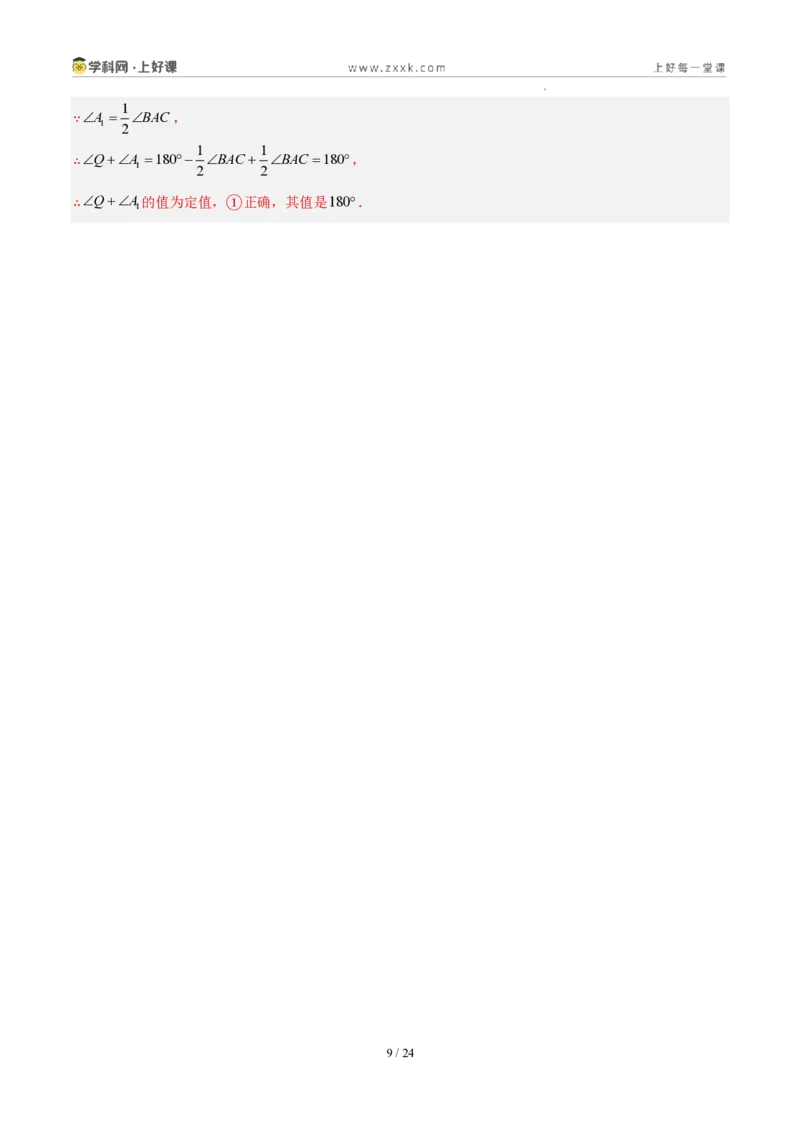 《第十三章三角形（五大考点+三大易错+易错训练）（知识清单）（教师版）_2026秋初中教辅合集_2027学科网&_2027新《8上数学•同步备课资料合集》（新教材人教）》第9页预览