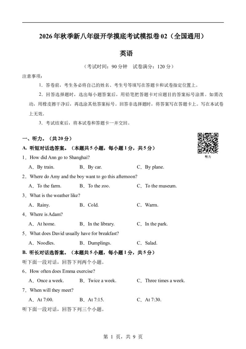 《英语02（全国通用）（考试版A4）_2026秋初中教辅合集_2027学科网&_2026秋学期-初中开学检测卷-英语_2026秋学期-开学检测卷-英语-八年级》第1页预览
