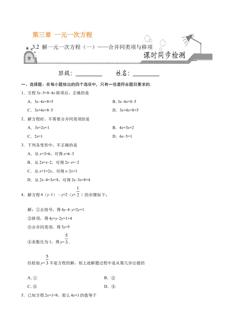 《3.2解一元一次方程（一）——合并同类项与移项-七年级数学人教版（上册）（原卷版）_初高中资料库_初中资料库（转存避免链接过期失效）_初中数学》第1页预览