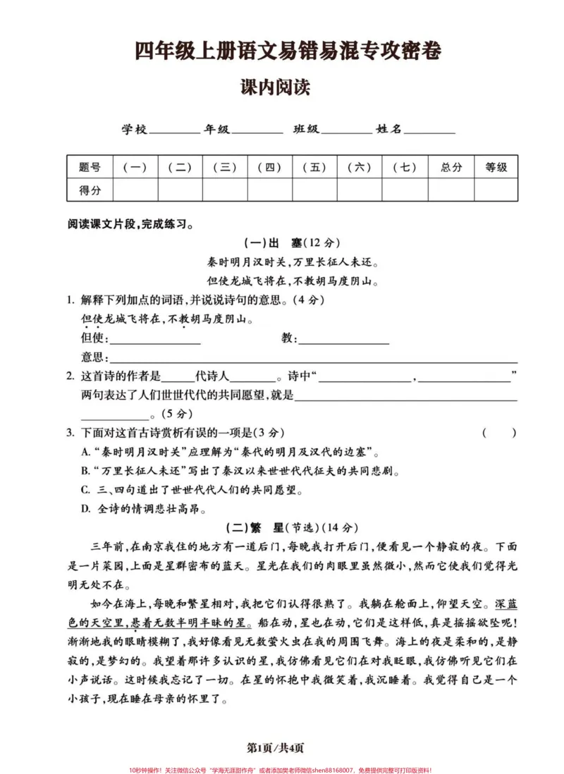 《四年级上册语文课内阅读理解与课外阅读理解。#必考考点#四年级上册语文#学习资料分享#知识点总结#易错题-副本_最新小学1-9年级各科+幼升小+综合类学习资源汇总包》第1页预览