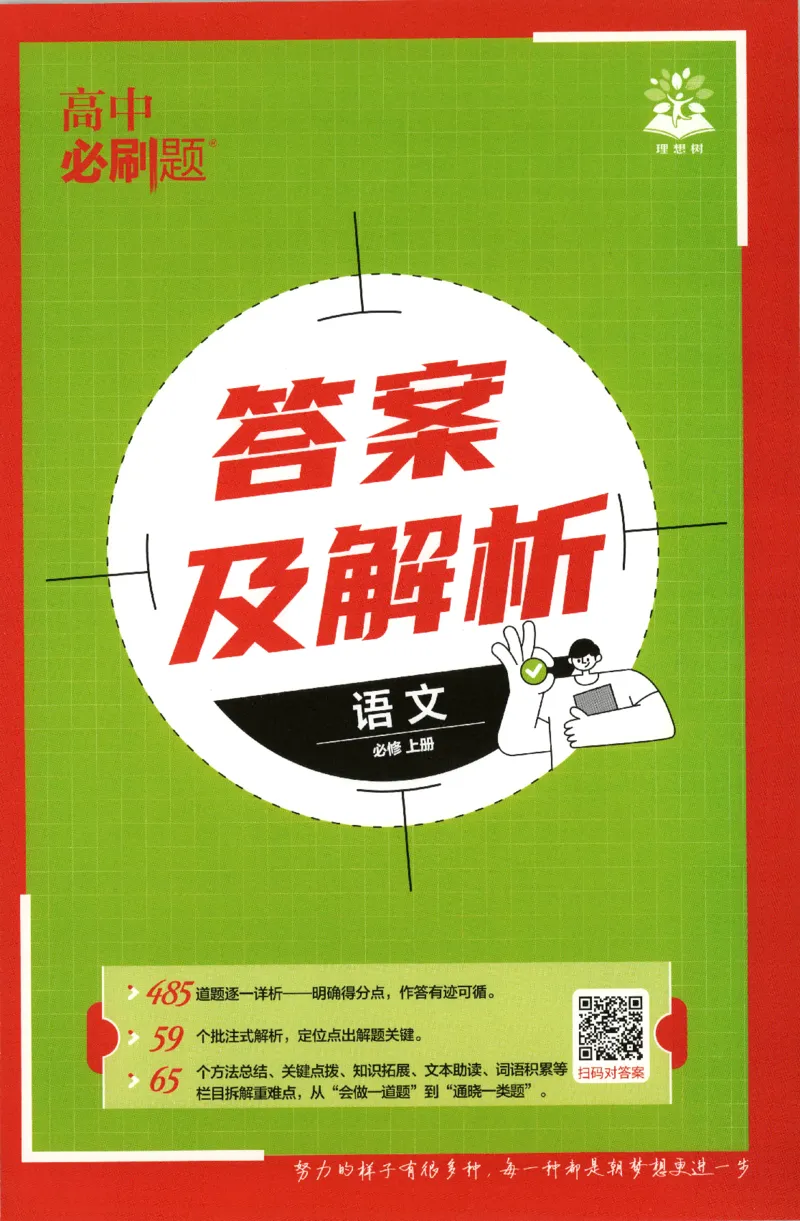 《答案语文_2027高中必刷题_必刷题2027_2027高一高二必刷题_语文_2027高中必刷题语文（必修一人教）》第1页预览