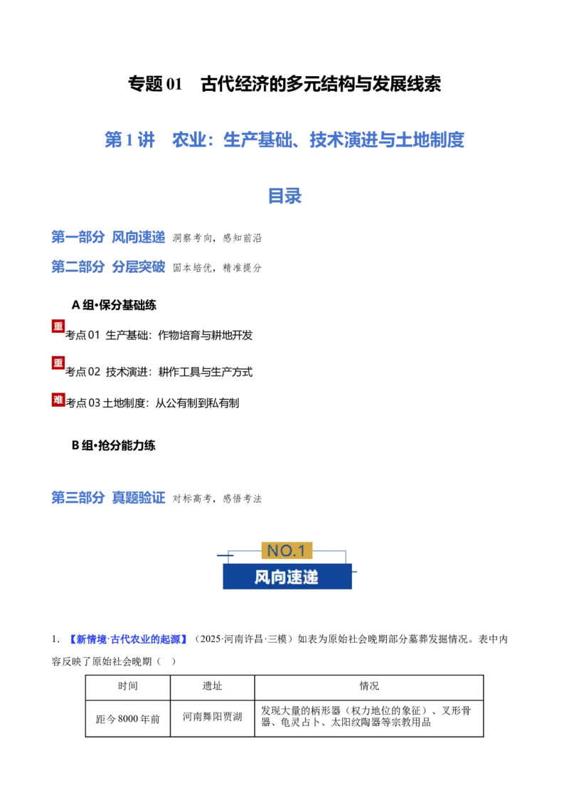 《专题01农业：生产基础、技术演进与土地制度（专题专练）（学生版）_高考一二三轮复习_历史_2026年-历史高考二轮复习_2026年高考历史二轮复习课件+讲义+练习（新高考通用）-G92_2026版》第1页预览