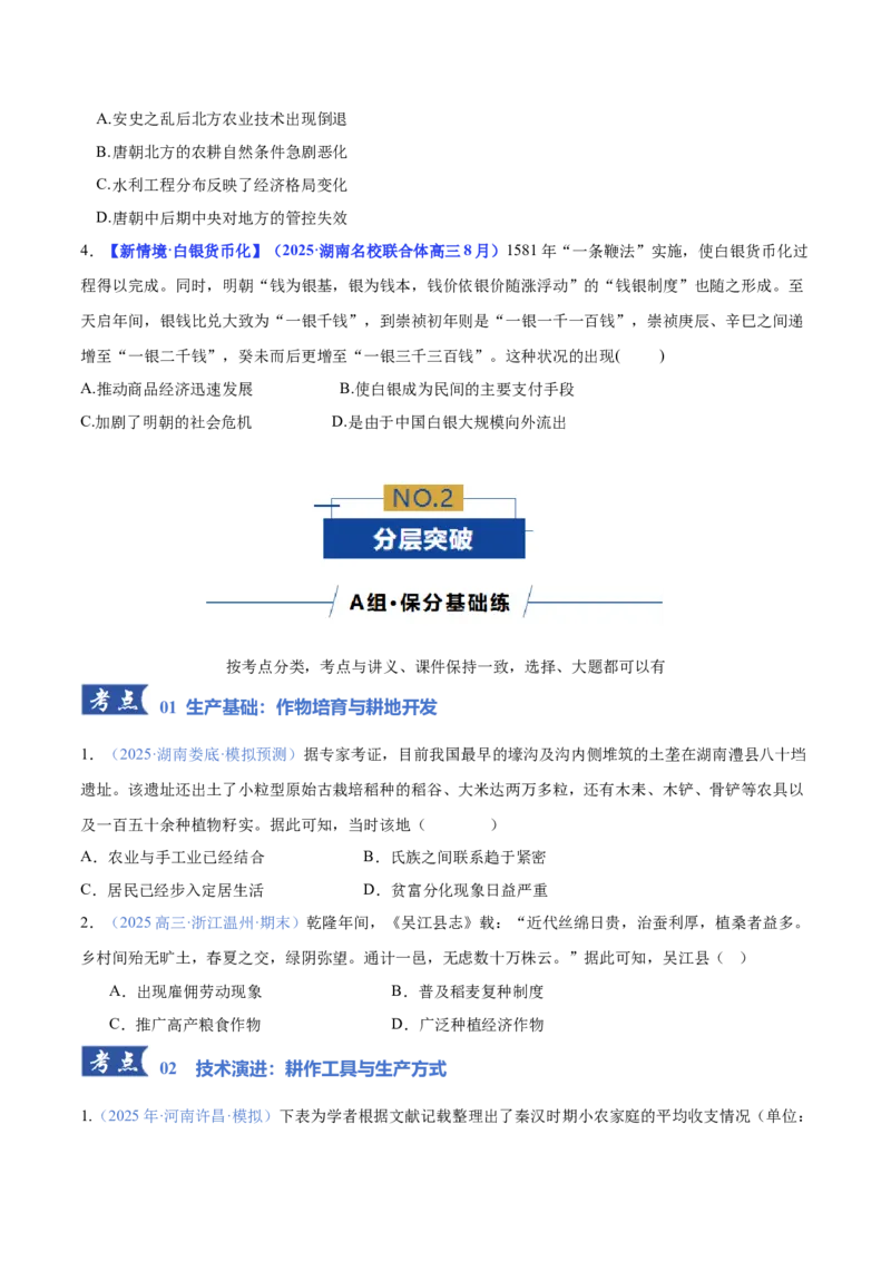 《专题01农业：生产基础、技术演进与土地制度（专题专练）（学生版）_高考一二三轮复习_历史_2026年-历史高考二轮复习_2026年高考历史二轮复习课件+讲义+练习（新高考通用）-G92_2026版》第3页预览