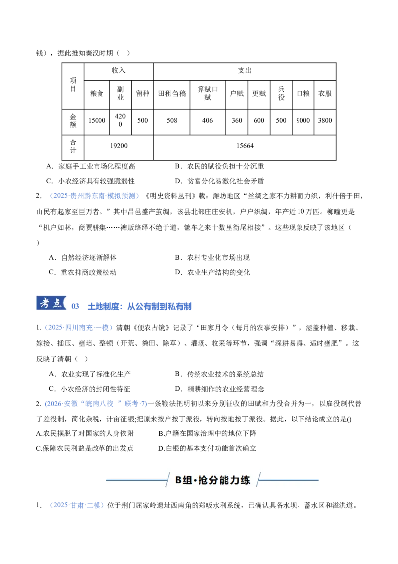 《专题01农业：生产基础、技术演进与土地制度（专题专练）（学生版）_高考一二三轮复习_历史_2026年-历史高考二轮复习_2026年高考历史二轮复习课件+讲义+练习（新高考通用）-G92_2026版》第4页预览